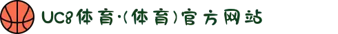 UC8体育·(体育)官方网站
